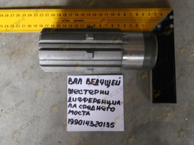 Вал ведущей шестерни дифференциала среднего моста 199014320135