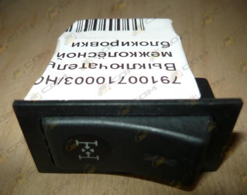 Выключатель межколёсной блокировки 79100710003