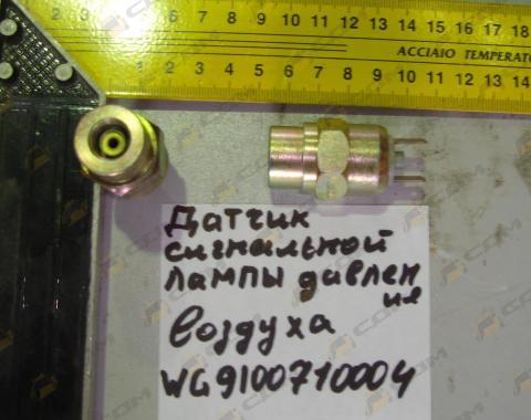 Датчик сигнальной лампы давления воздуха HOWO WG9100710004